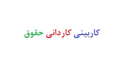 کاربینی کاردانی حقوق