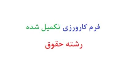 فرم کارورزی تکمیل شده رشته حقوق