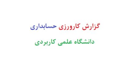 گزارش کارورزی حسابداری دانشگاه علمی کاربردی