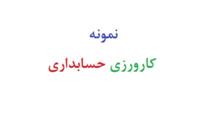 نمونه کارورزی حسابداری