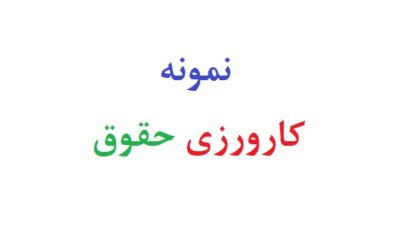 نمونه کارورزی حقوق