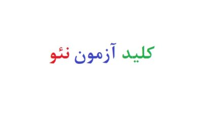 کلید آزمون نئو