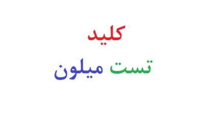 کلید تست میلون
