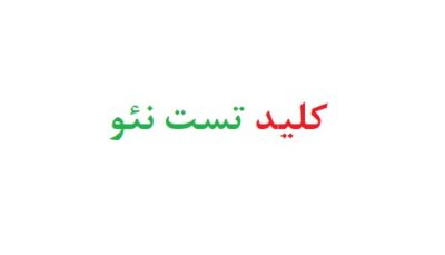 کلید تست نئو