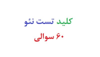 کلید تست نئو 60 سوالی