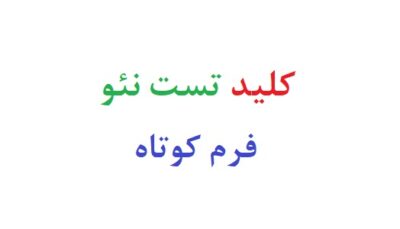 کلید تست نئو فرم کوتاه