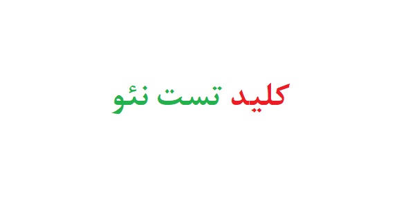 کلید تست نئو