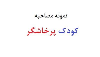 کودک پرخاشگر