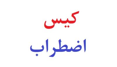 کیس اضطراب