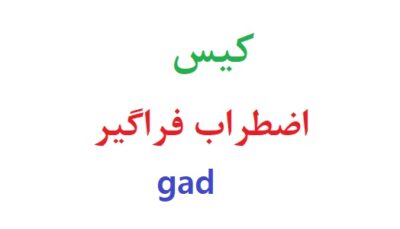 کیس اضطراب فراگیر