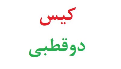 کیس دوقطبی