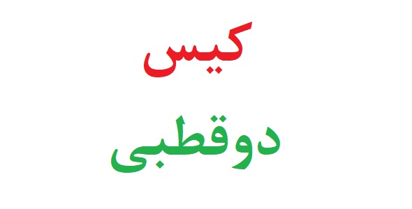 کیس دوقطبی