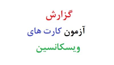 گزارش آزمون کارت های ویسکانسین