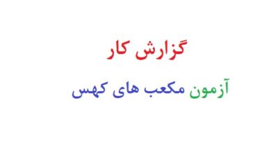 گزارش کار آزمون مکعب های کهس