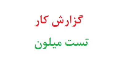 گزارش کار تست میلون