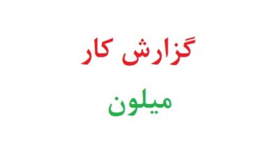 گزارش کار آزمایش میلون