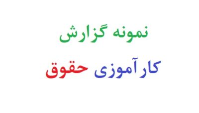 نمونه گزارش کارآموزی حقوق