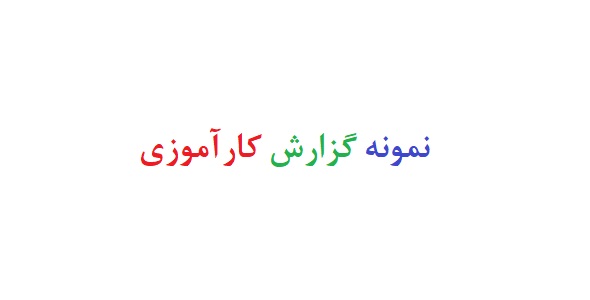 نمونه گزارش کارآموزی رایگان