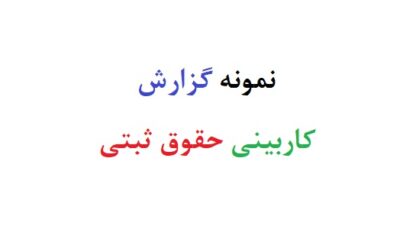 نمونه گزارش کاربینی حقوق ثبتی