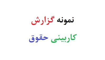 نمونه گزارش کاربینی حقوق