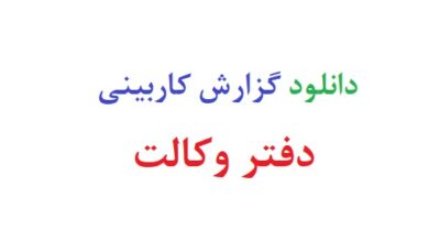 دانلود گزارش کاربینی دفتر وکالت