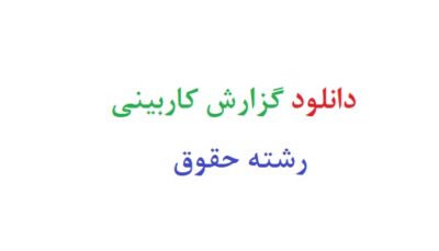 دانلود گزارش کاربینی رشته حقوق