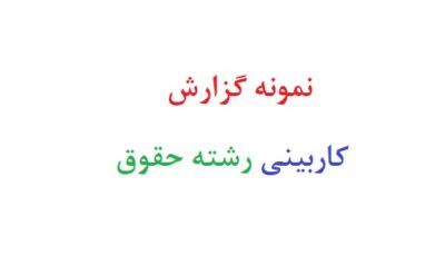 نمونه گزارش کاربینی رشته حقوق