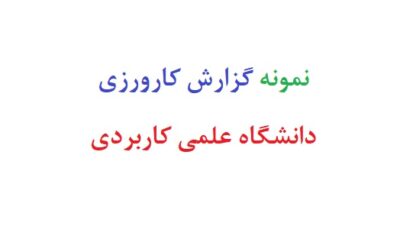 نمونه گزارش کارورزی دانشگاه علمی کاربردی