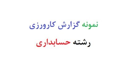 نمونه گزارش کارورزی رشته حسابداری
