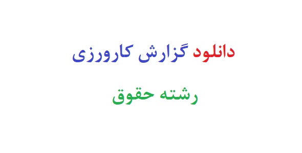 دانلود گزارش کارورزی رشته حقوق