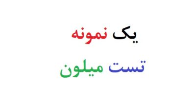 یک نمونه تست میلون
