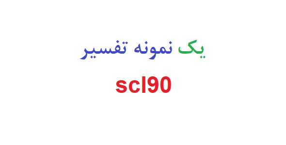 یک نمونه تفسیر scl90