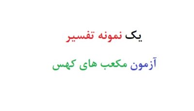 یک نمونه تفسیر آزمون مکعب های کهس