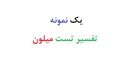 یک نمونه تفسیر تست میلون