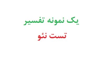 یک نمونه تفسیر تست نئو