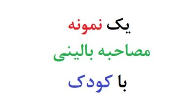 یک نمونه مصاحبه بالینی با کودک