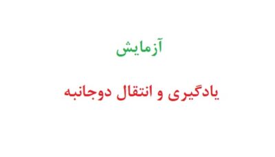 آزمايش يادگيري و انتقال دوجانبه