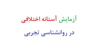آزمایش آستانه اختلافی در روانشناسی تجربی