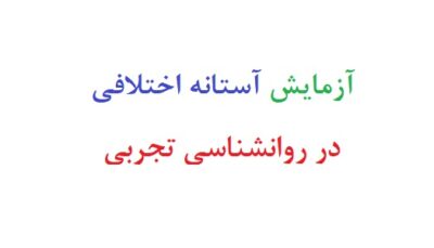 آزمایش آستانه اختلافی در روانشناسی تجربی رایگان