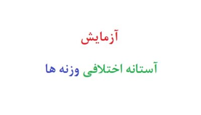 آزمایش آستانه اختلافی وزنه ها