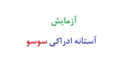 آزمایش آستانه ادراکی سوسو