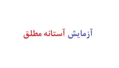 آزمایش آستانه مطلق