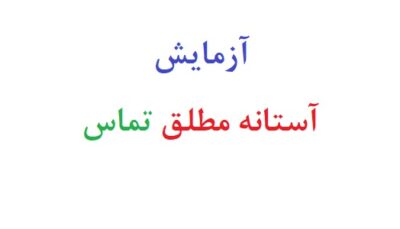 آزمایش آستانه مطلق تماس