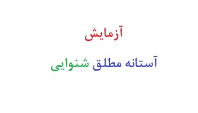 آزمایش آستانه مطلق شنوایی