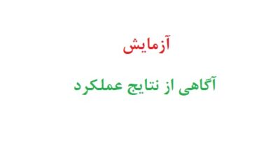 آزمایش آگاهی از نتایج عملکرد