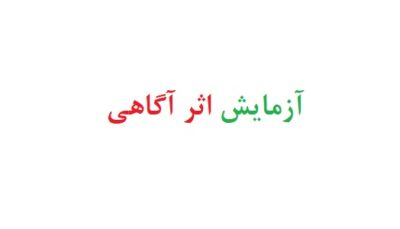 آزمایش اثر آگاهی