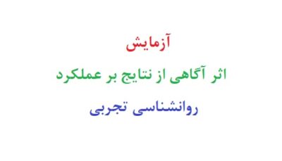 آزمایش اثر آگاهی از نتایج بر عملکرد روانشناسی تجربی