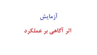 آزمایش اثر آگاهی بر عملکرد