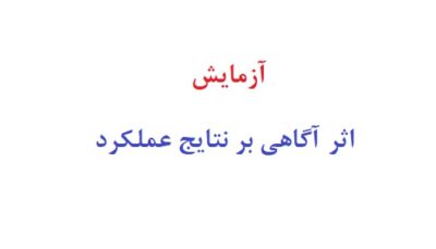 آزمایش اثر آگاهی بر نتایج عملکرد
