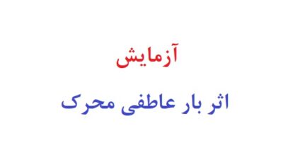 آزمایش اثر بار عاطفی محرک